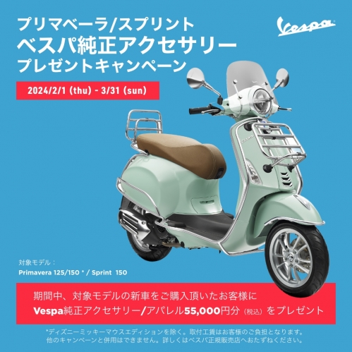 Vespa PRIMAVERA純正アクセサリーキャンペーン｜最新情報｜新着情報 