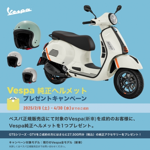 新作ヘルメット入荷「Vespa純正ヘルメットプレゼントキャンペーン 